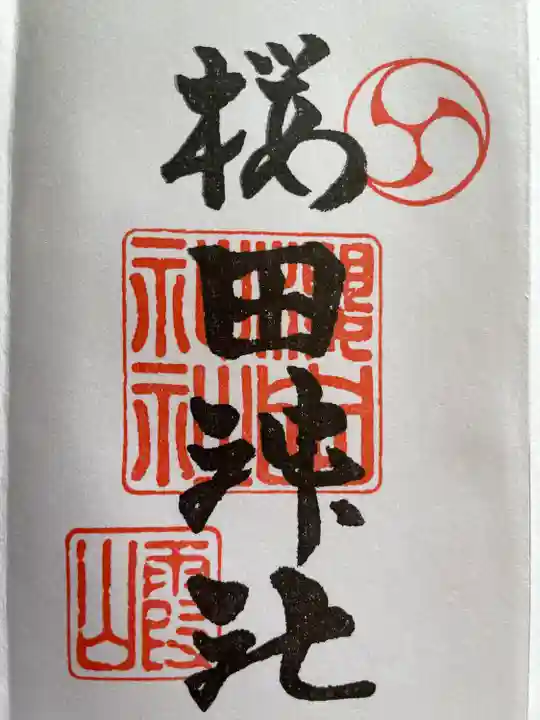 櫻田神社の御朱印