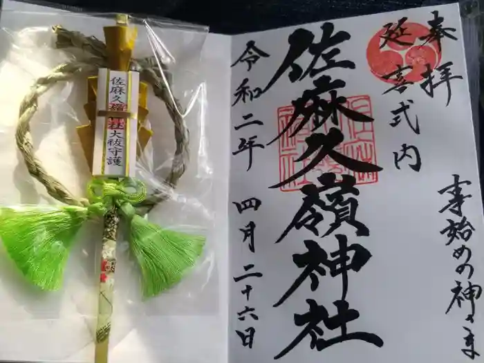 佐麻久嶺神社の御朱印