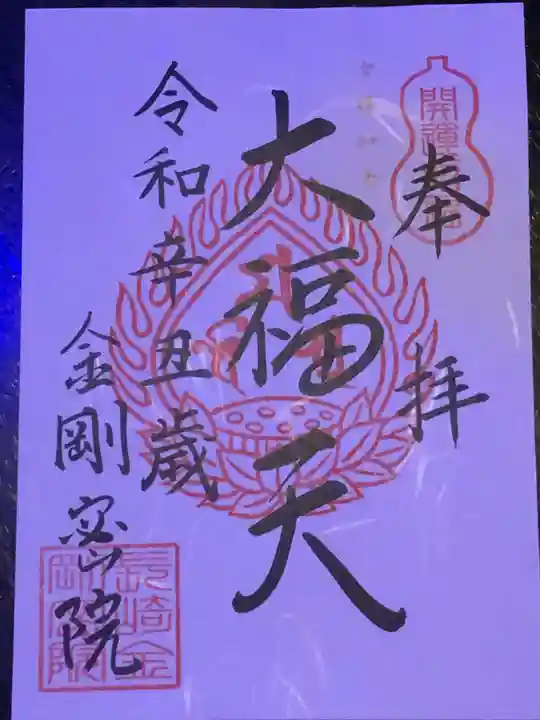 金剛院(仏性寺)の御朱印