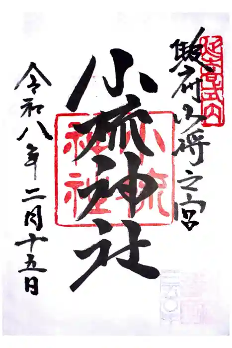 小梳神社の御朱印