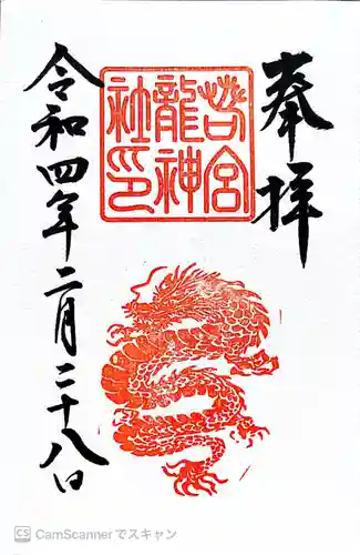 若宮八幡社の御朱印