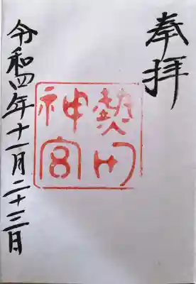 ここ熱田神宮では御朱印ではなく御神印と呼ばれています。
初穂料は決まってなく、お気持ちで(300円程度)との掲示がありました。