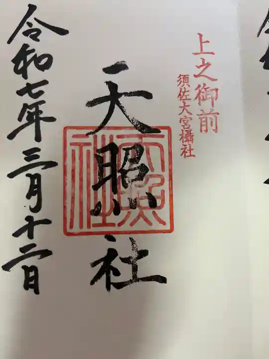 天照社(島根県)