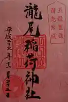 日光二荒山神社の御朱印