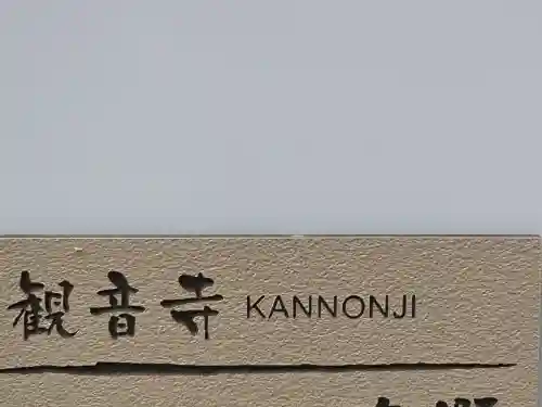 観音寺別院(大阪府)