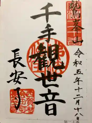 長安寺 岩井堂観音の御朱印 2023年12月