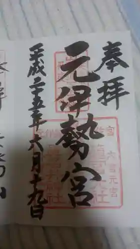 丹後一ノ宮 元伊勢 籠神社の御朱印