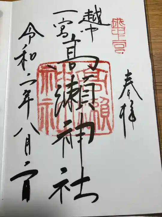 越中一宮 髙瀬神社の御朱印