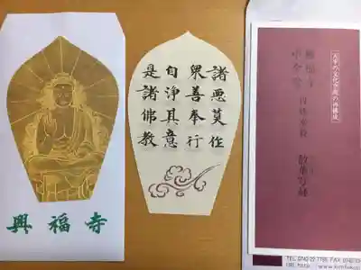 興福寺の授与品その他