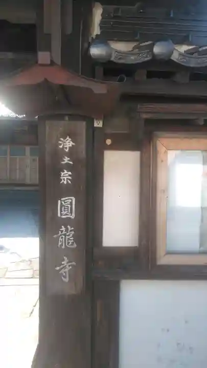 圓龍寺のその他建物