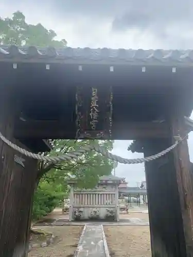 日置八幡宮の山門・神門