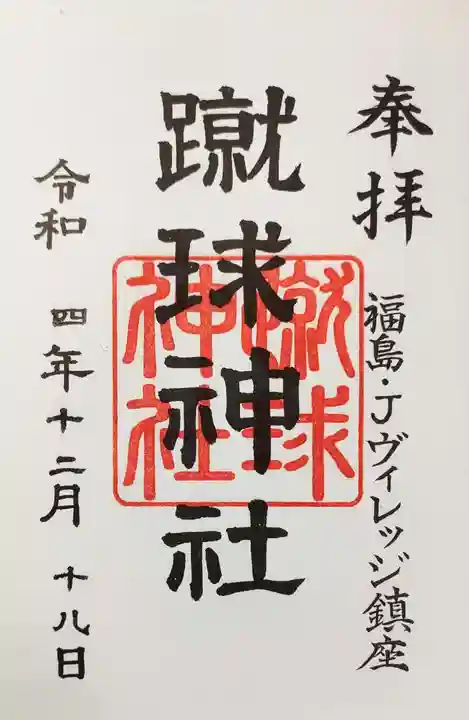 蹴球神社(Jヴィレッジ内)の御朱印