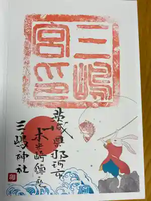 三嶋神社の御朱印