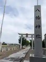 八幡神社(岐阜県)