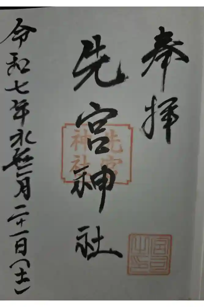 先宮神社の御朱印