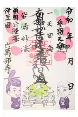 六万部寺の御朱印