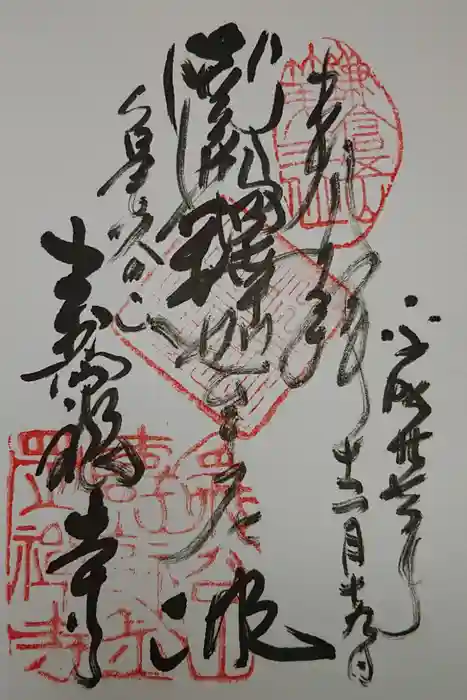 寿福寺の御朱印
