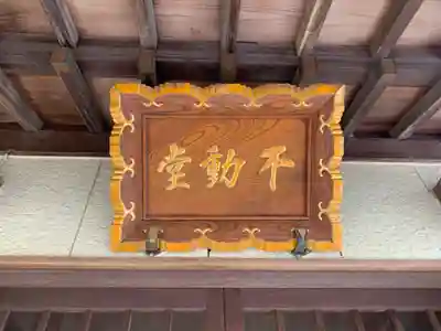 不動尊堂のその他建物