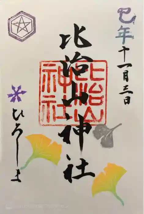 比治山神社の御朱印