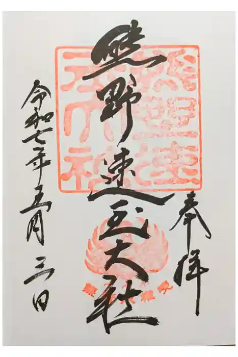 熊野速玉大社の御朱印