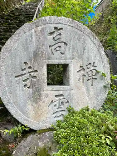高雲寺(京都府)