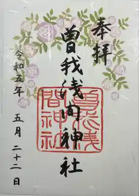 曽我浅間神社の御朱印