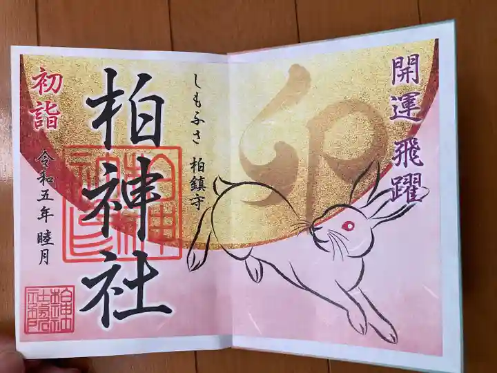 柏神社の御朱印