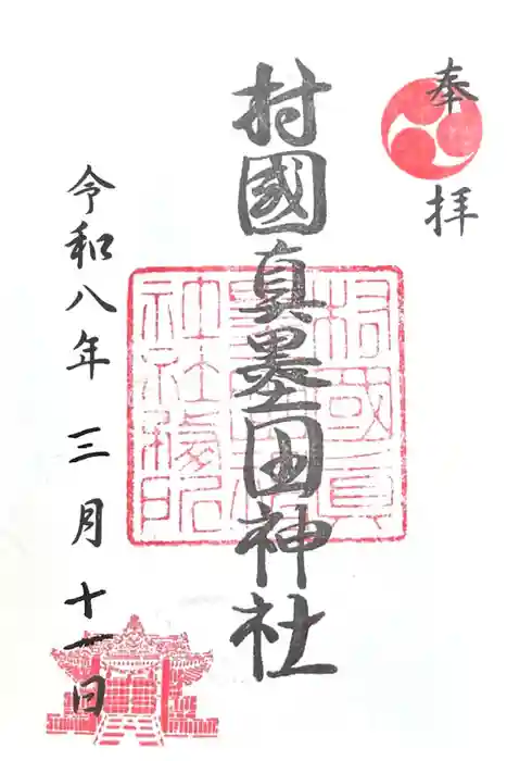 村國真墨田神社の御朱印