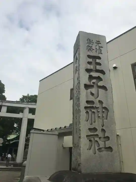 王子神社のその他建物