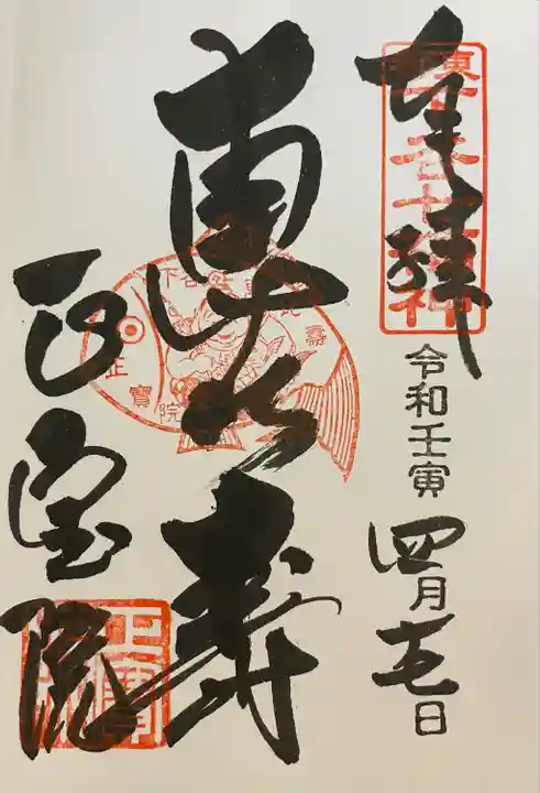 正寶院(飛不動尊)の御朱印