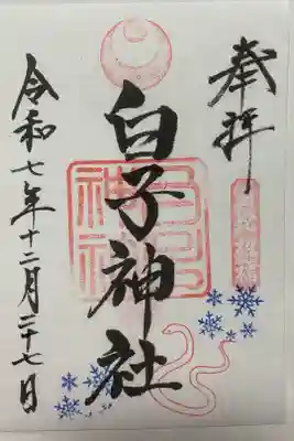 白子神社の御朱印