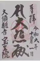 大須観音 (北野山真福寺宝生院)の御朱印