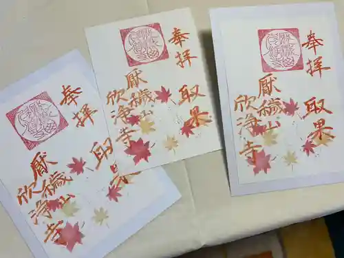 欣浄寺の御朱印