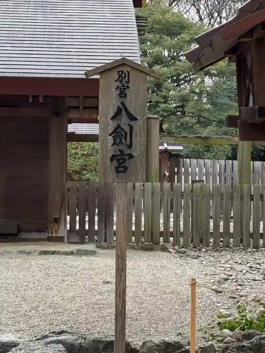 八剣宮(熱田神宮別宮)(愛知県)