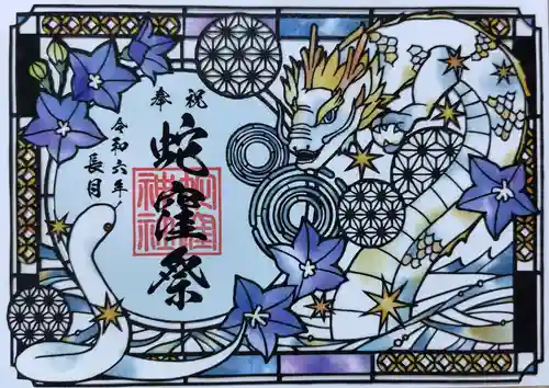 蛇窪神社の御朱印