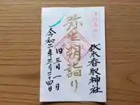 伏木香取神社の御朱印