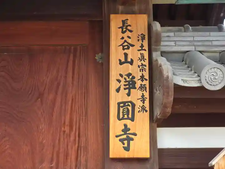 浄圓寺(大阪府)