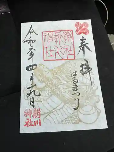 新川神社の御朱印