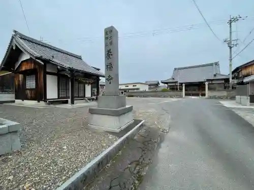 養福寺の{uncategorized: "未分類", other: "その他", undefined: "問題あり", building: "その他建物", grave: "お墓", sacred_gate: "鳥居", guardian: "狛犬", statue: "像", buddha: "仏像", history: "歴史", nature: "自然", garden: "庭園", animal: "動物", pagoda: "塔", temizu: "手水舎", mountain_gate: "山門・神門", sanctuary: "本殿・本堂", subordinate: "末社・摂社", art: "芸術", scenery: "景色", jizo: "地蔵", ema: "絵馬", goshuin: "御朱印", omikuji: "おみくじ", items: "授与品その他", amulet: "お守り", goshuincho: "御朱印帳", eats: "食事", festival: "お祭り", votive_dance: "神楽", shichigosan: "七五三参", wedding: "結婚式", experience: "体験その他", initially: "初詣", around: "周辺", anti_infection: "感染症対策"}