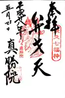 真勝院の御朱印