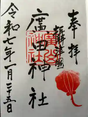 廣田神社の御朱印