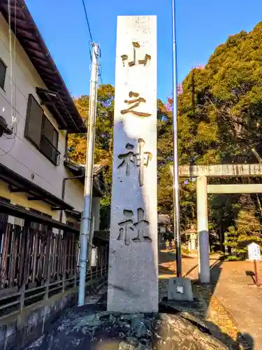 山之神社（北尾山之神社）のその他建物
