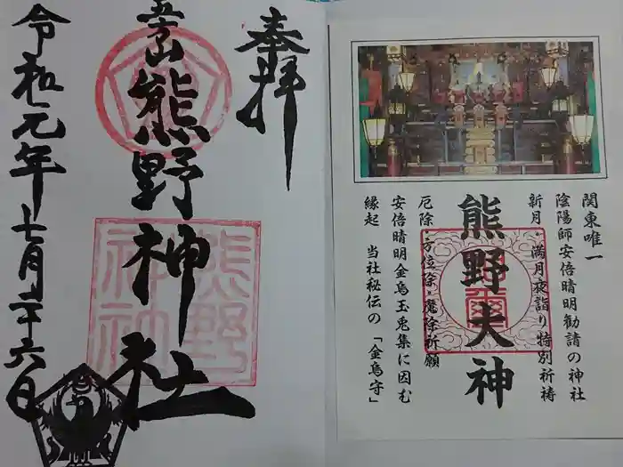 五方山熊野神社の御朱印