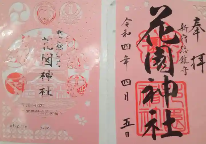花園神社の御朱印