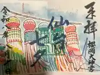 櫻岡大神宮の御朱印
