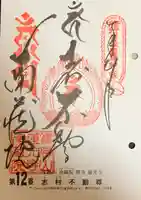 宝勝山 南藏院 蓮光寺の御朱印