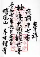 東林寺の御朱印