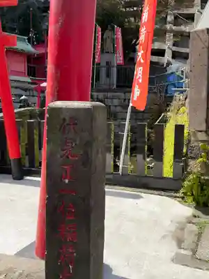 開運出世稲荷(延命院境内社)(神奈川県)
