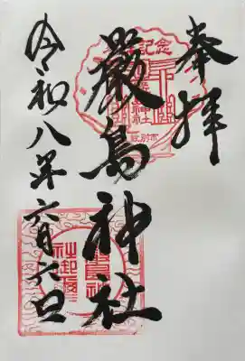 厳島神社の御朱印