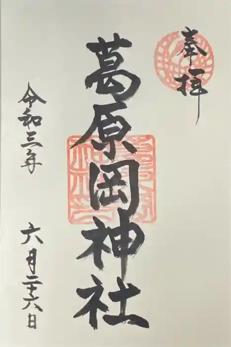 葛原岡神社の御朱印